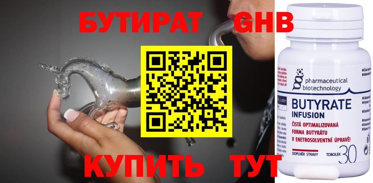 Бутират Butirat Лениногорск