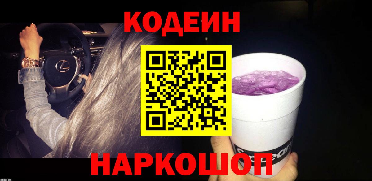 Лениногорск  Кодеин напиток Lean (лин)  Кодеиновый сироп Lean Purple Drank  Вход с VPN 