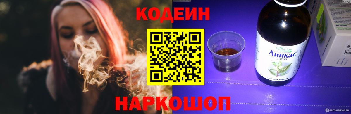 Codein напиток Lean (лин) Лениногорск